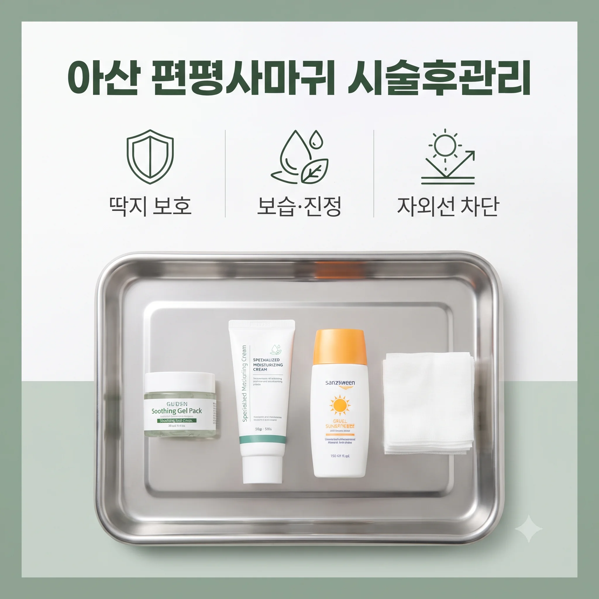 아산 편평사마귀 시술후관리