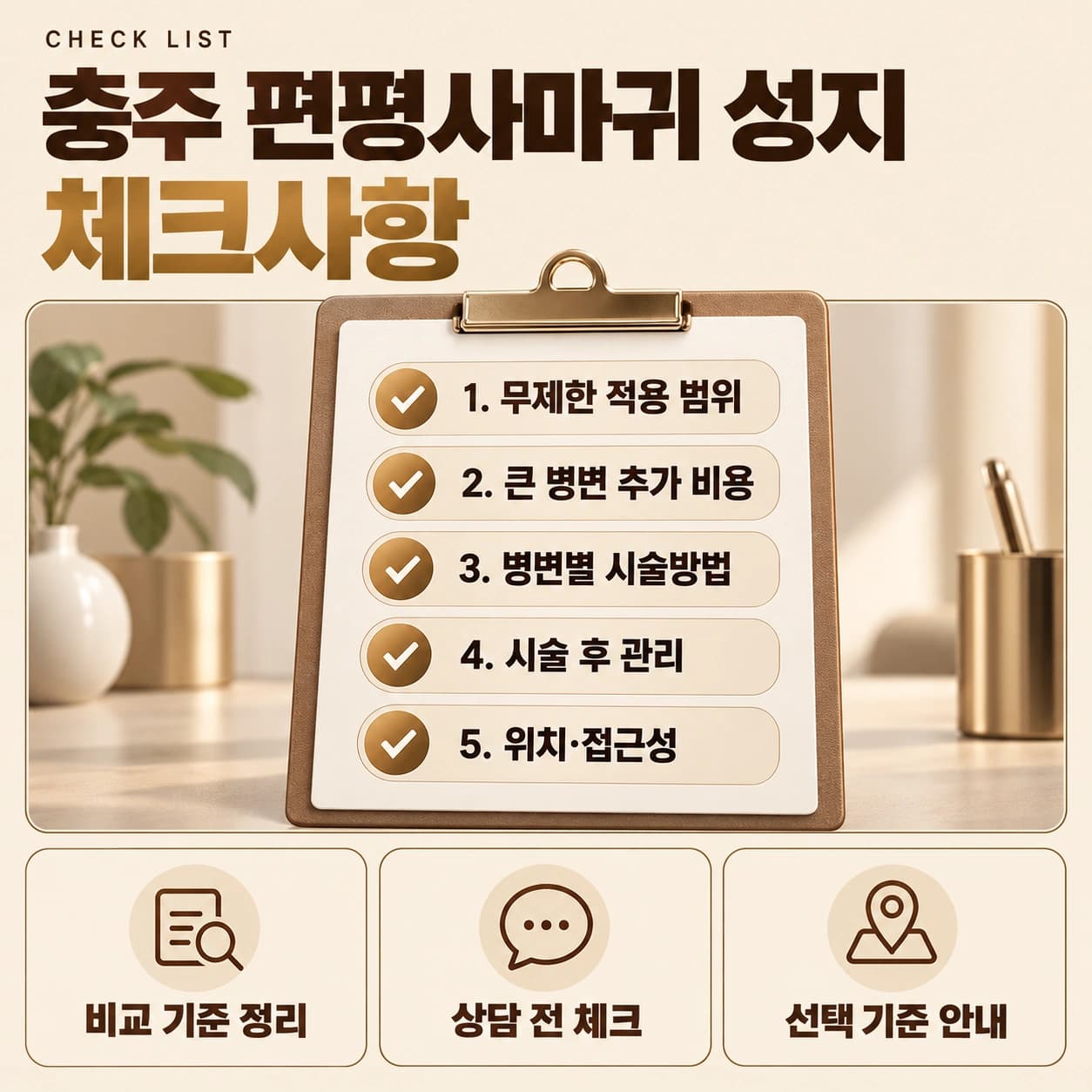 충주 편평사마귀 확인할 사항