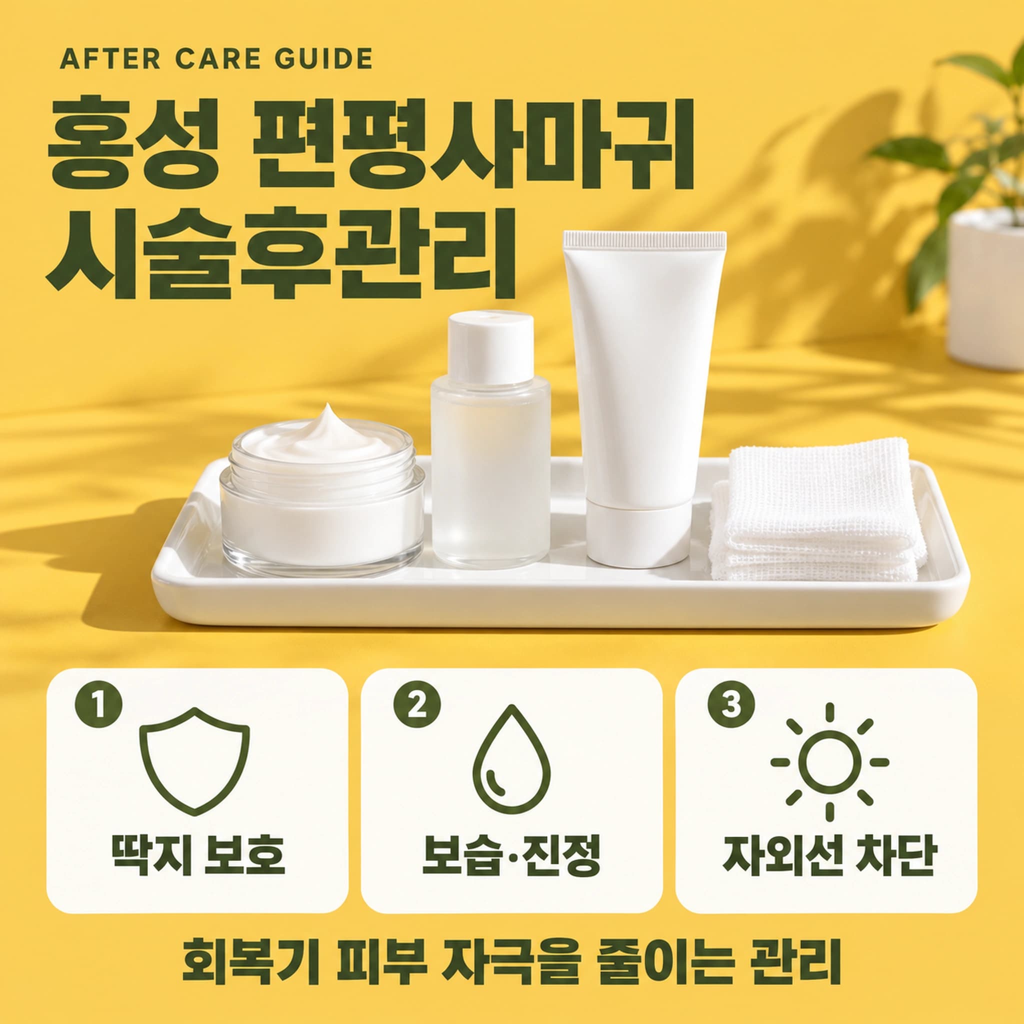 홍성 편평사마귀 시술후관리