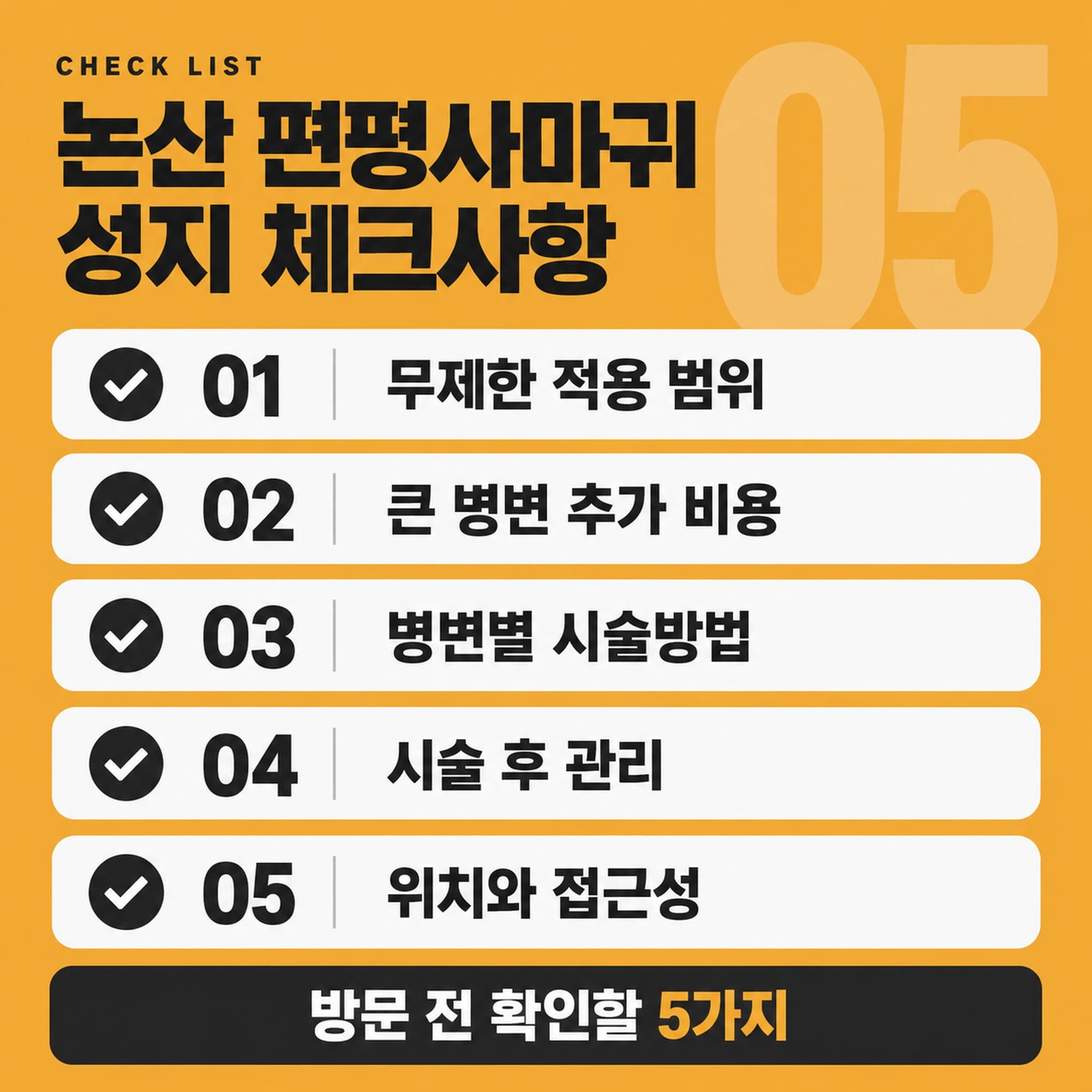 논산 편평사마귀 확인할 사항