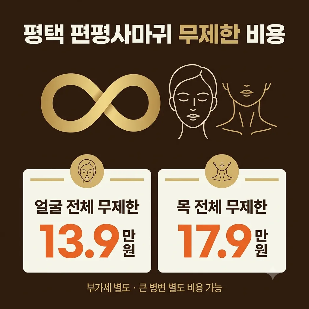 평택 편평사마귀 무제한 비용