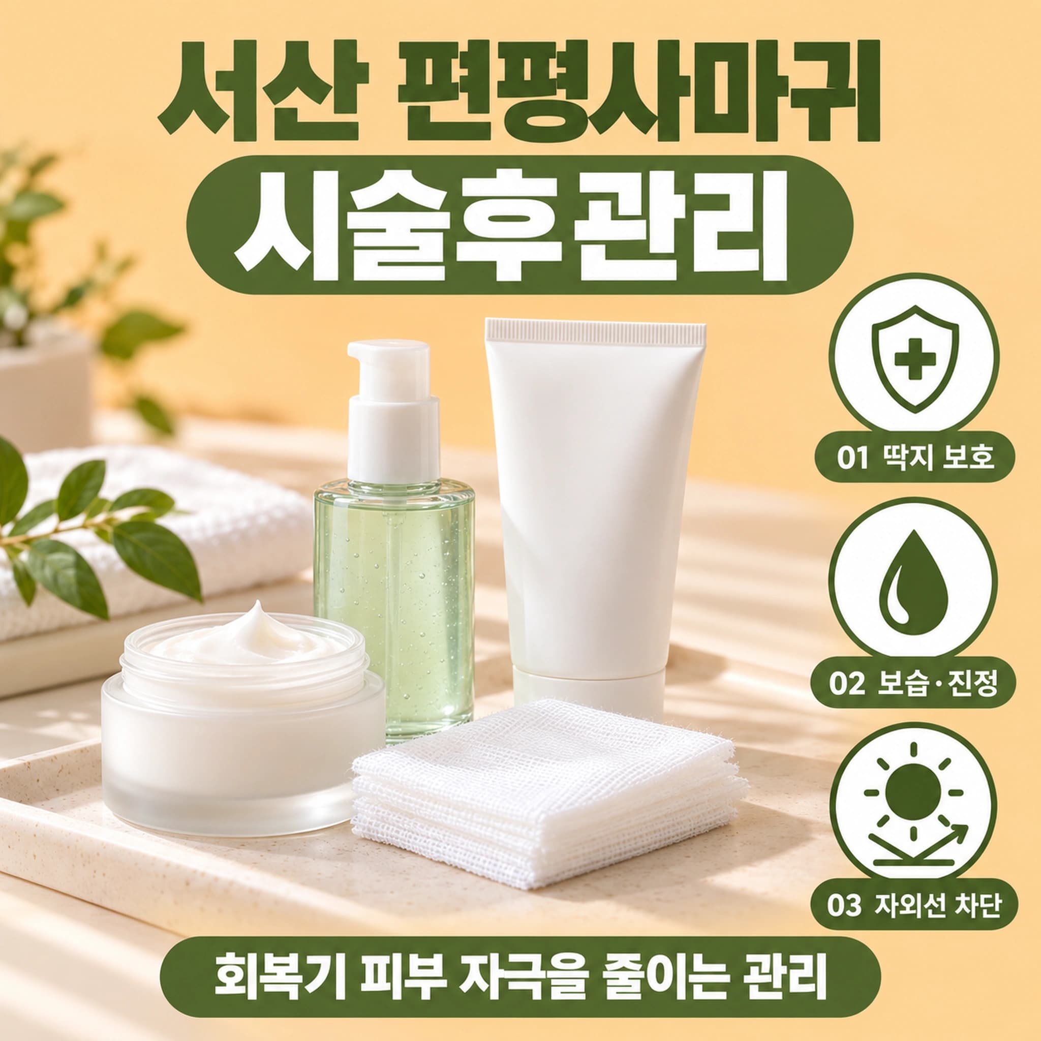 서산 편평사마귀 시술후관리