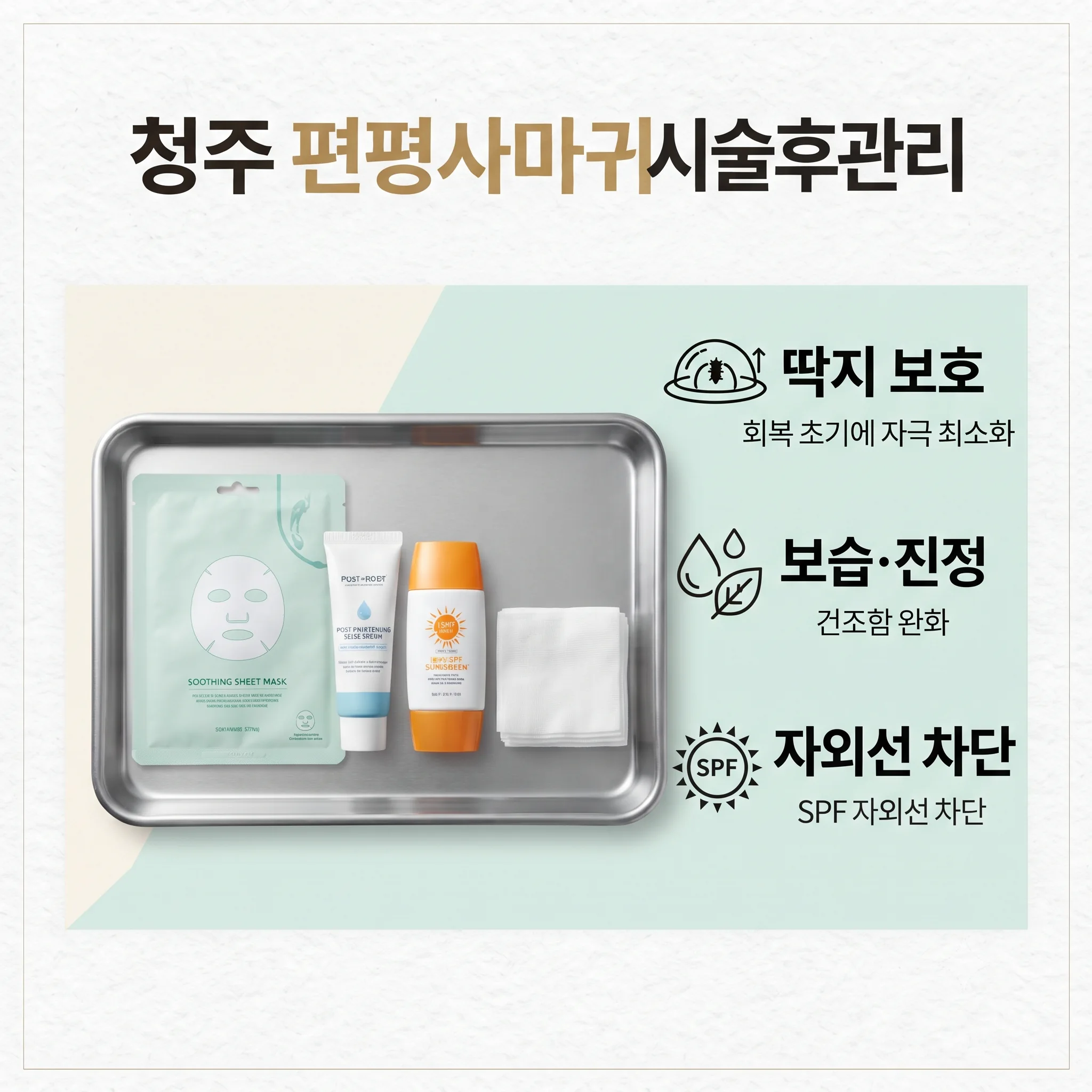 청주 편평사마귀 시술후관리