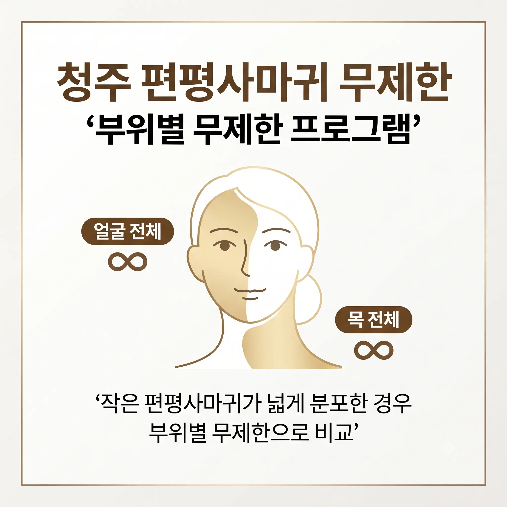 청주 편평사마귀 무제한