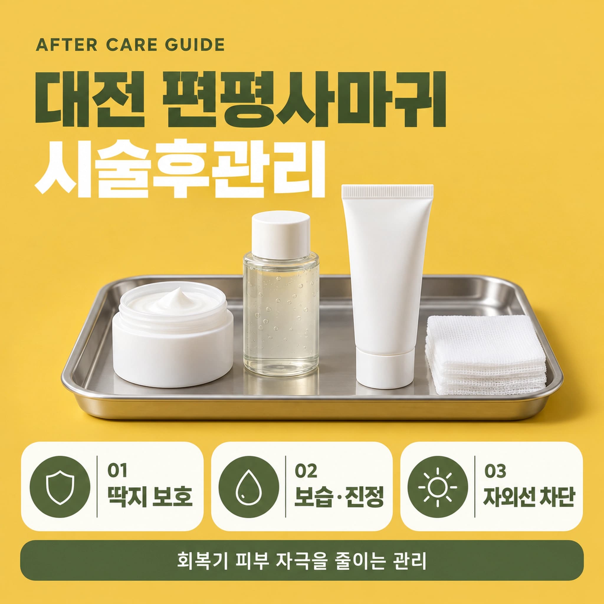 대전 편평사마귀 시술후관리