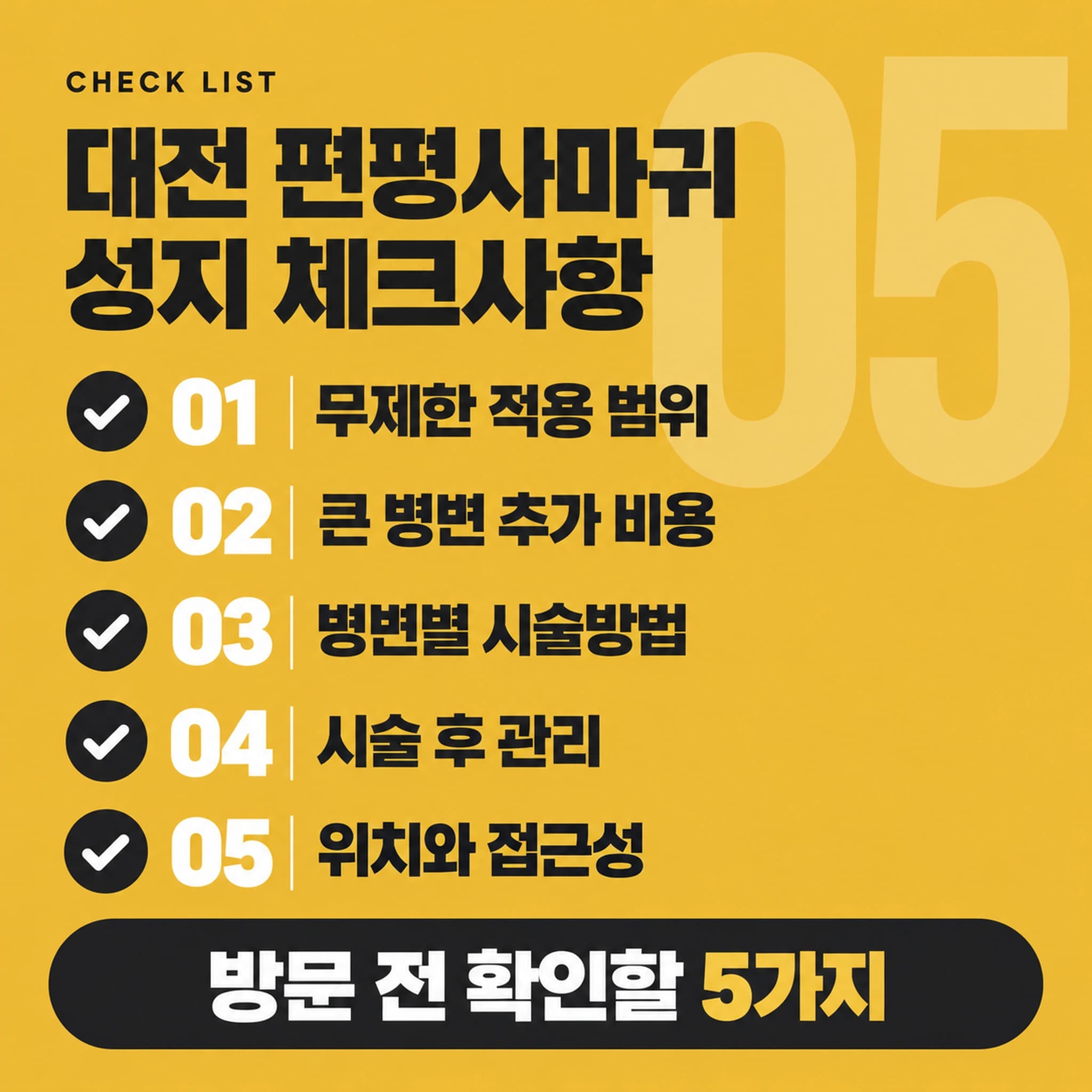 대전 편평사마귀 확인할 사항