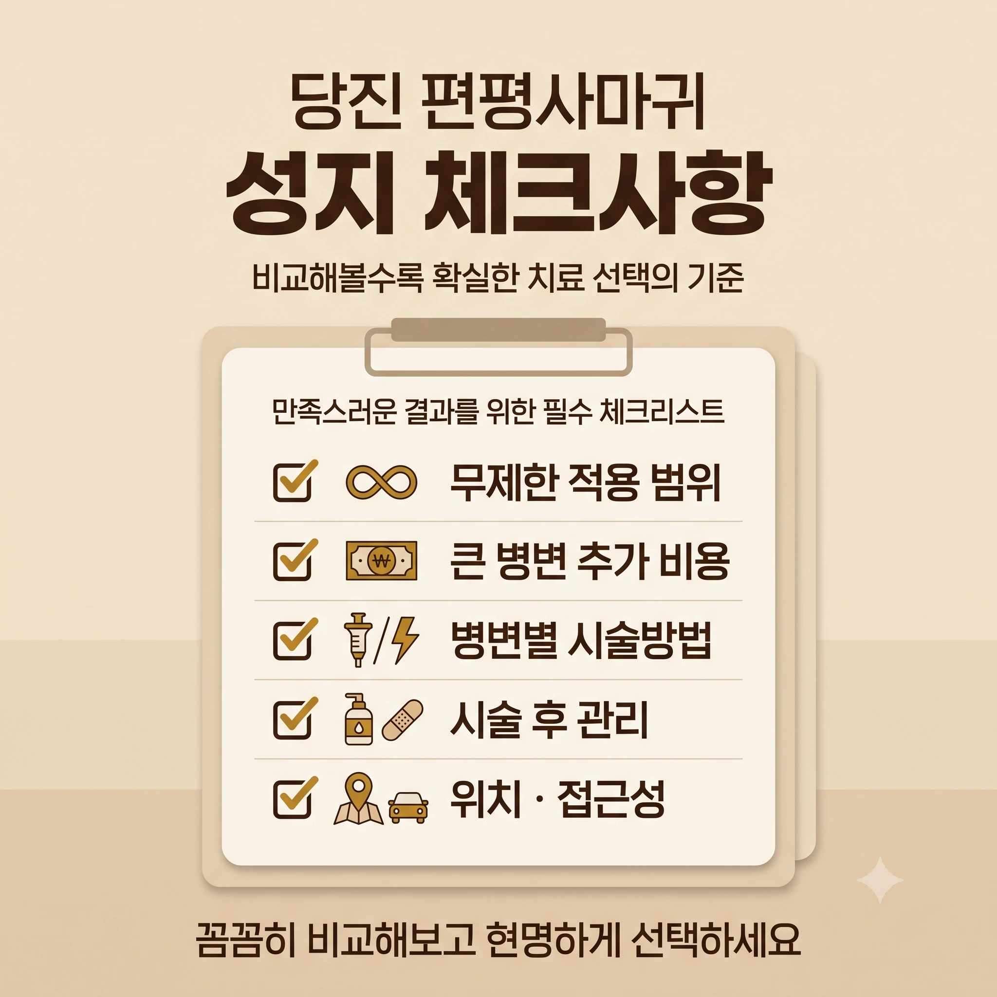 당진 편평사마귀 확인할 사항