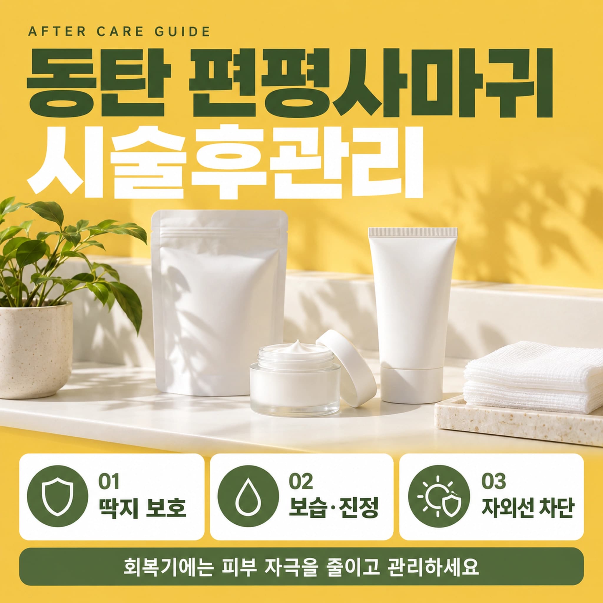 동탄 편평사마귀 시술후관리