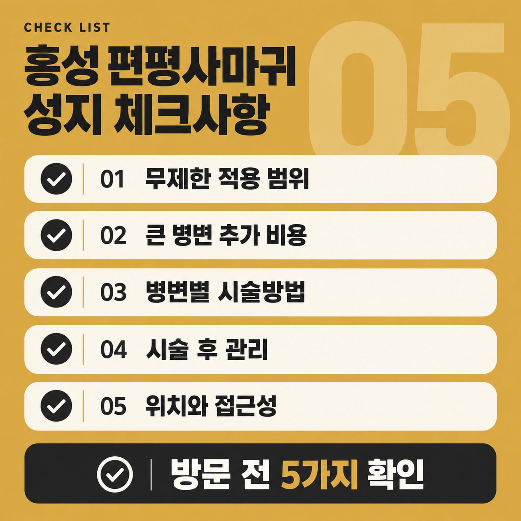 홍성 편평사마귀 확인할 사항