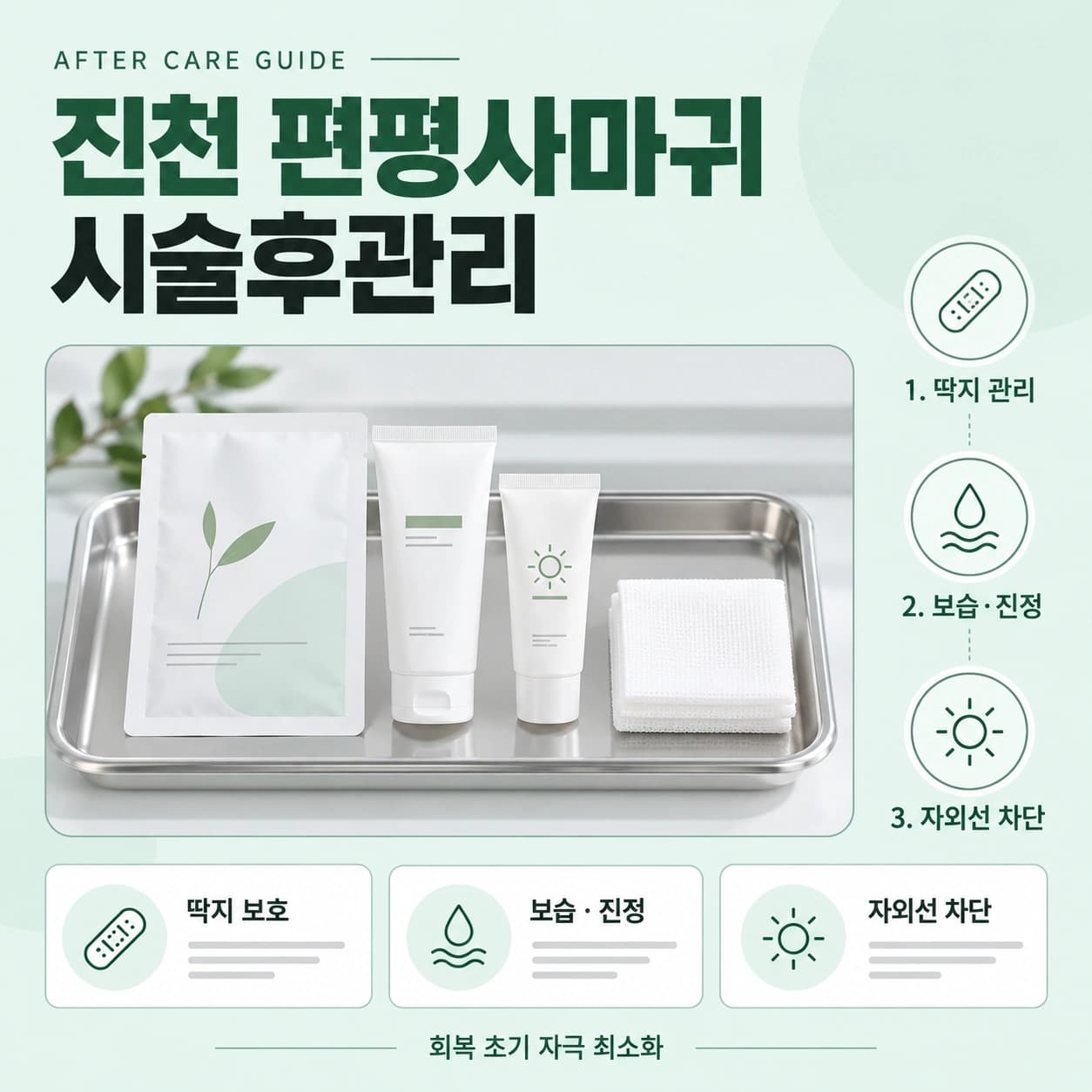 진천 편평사마귀 시술후관리