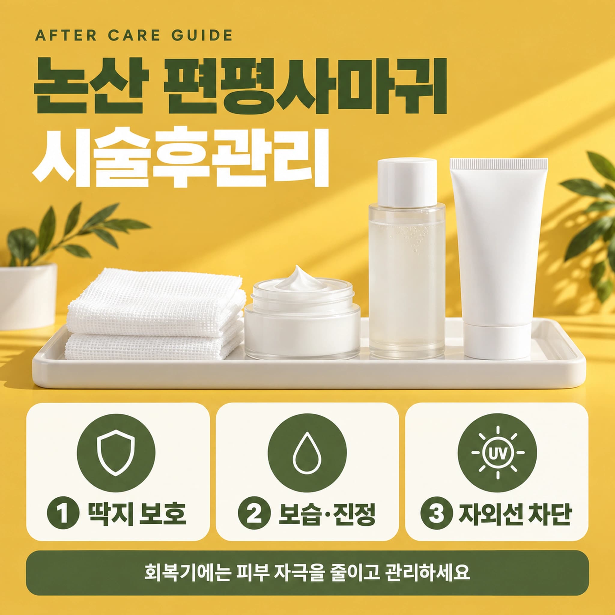 논산 편평사마귀 시술후관리