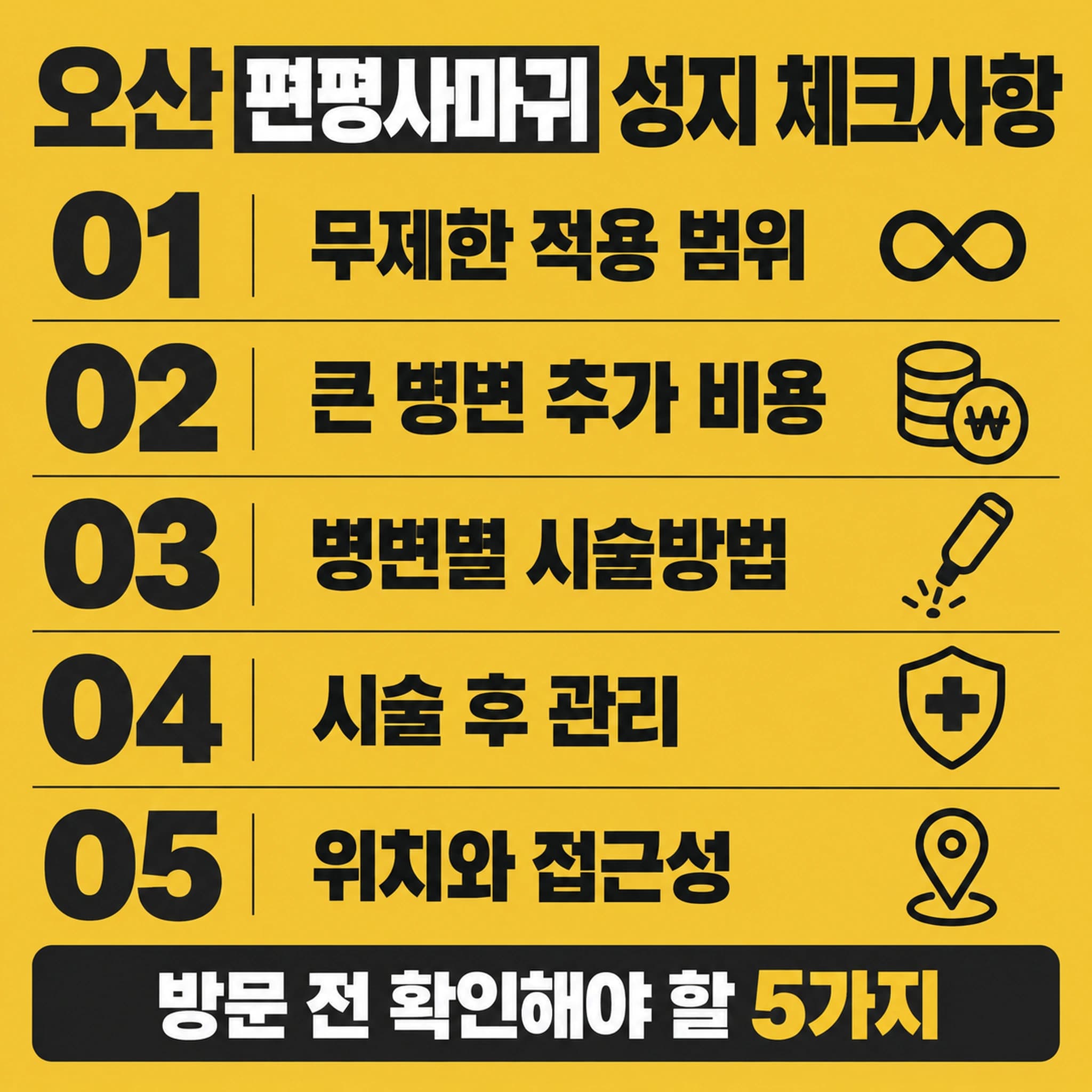 오산 편평사마귀 확인할 사항