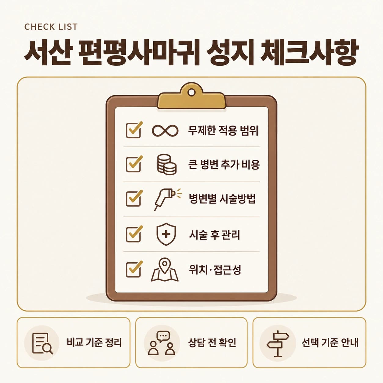 서산 편평사마귀 확인할 사항