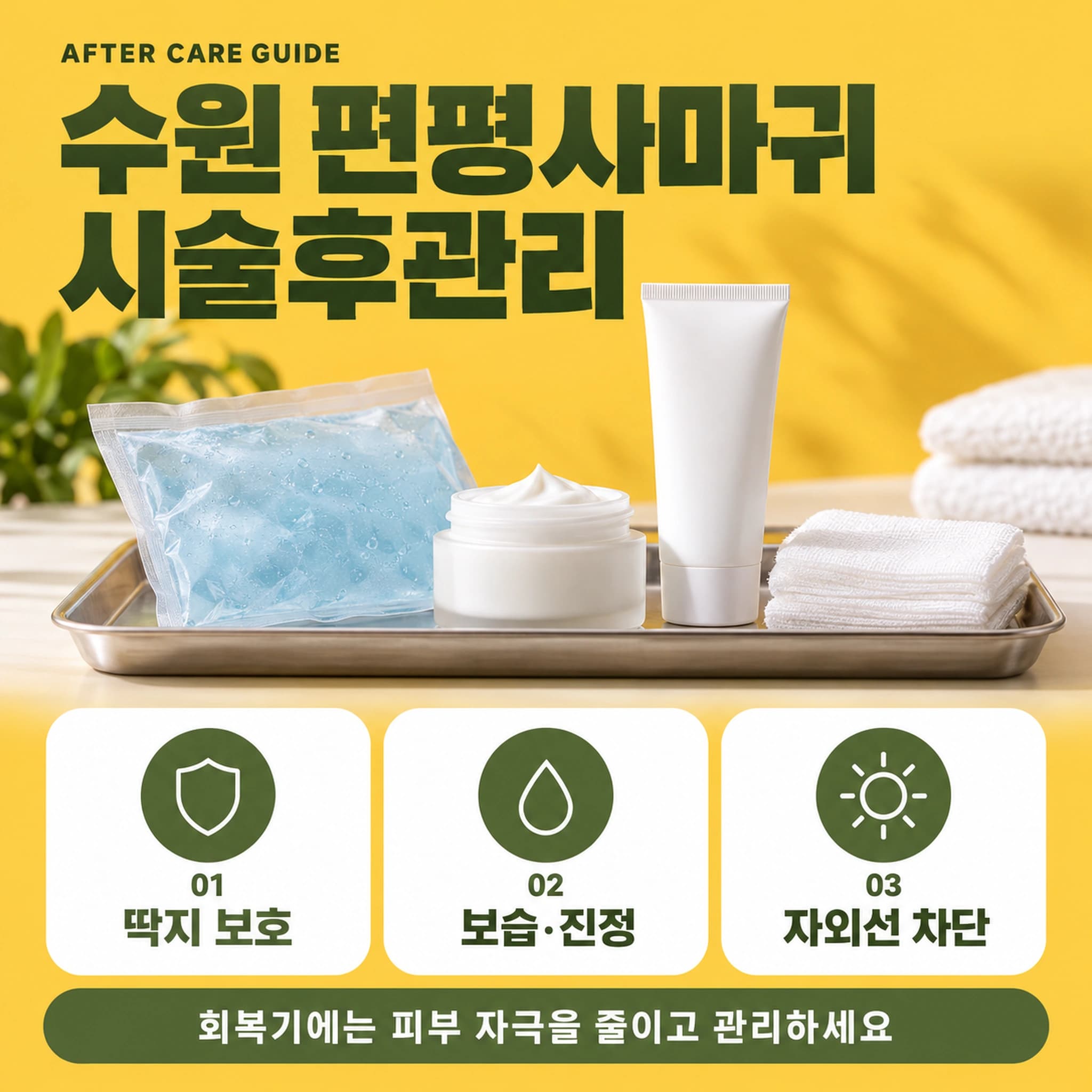 수원 편평사마귀 시술후관리