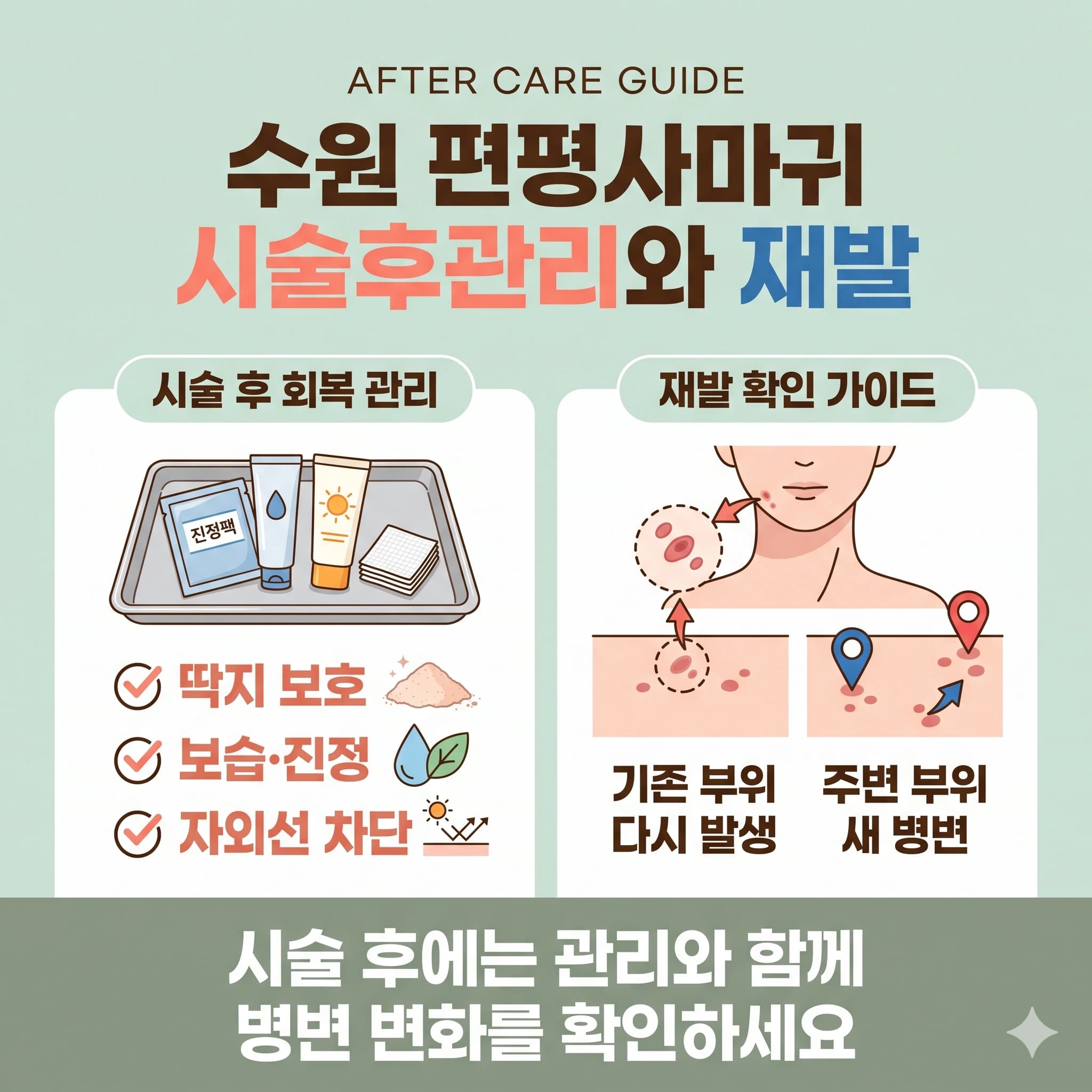 수원 편평사마귀 시술후관리와 재발